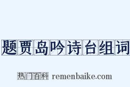 题贾岛吟诗台组词是什么意思的图片
